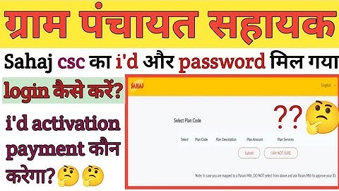 Sahaj csc login kaise karen? | login problem | payment kon karega? | sahaj csc panchayat sahayak
