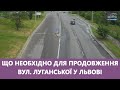 🔴 Що необхідно для продовження вул. Луганської у Львові? Стрім наживо з проектантом