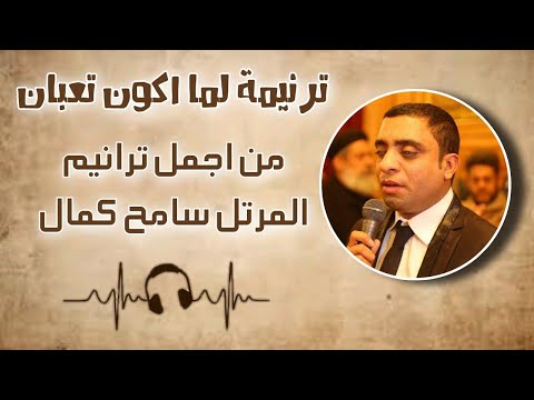 ترنيمة لما اكون تعبان بالكلمات رائعة من روائع المرتل سامح كمال