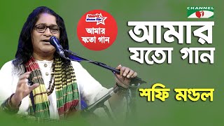 আমার যত গান || baul shafi mondol || Bangla folk song || Channel i ||   iav