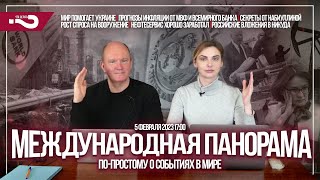 Мир помогает Украине | Прогнозы инфляции | Секреты от Набиуллиной | Международная панорама 05.02.23