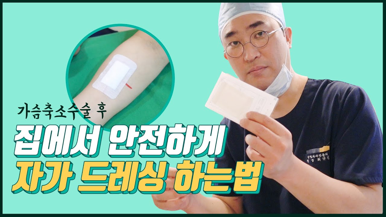 집에서 안전하게 자가드레싱 하는 방법🩹