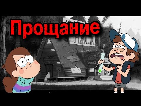 Гравити Фолз кончился - это хорошо!?
