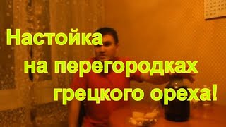 Настойка на перегородках грецкого ореха! Дегустация! Настойка на перегородках грецкого ореха! Дегустация!