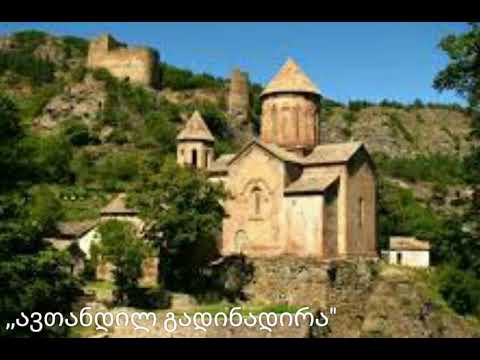 ,,ავთანდილ გადინადირა\" მესხური სიმღერა , ფოლკლორული ანსამბლი ,,მესხეთი\"