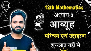 Class 12 Maths || Chapter-03 आव्यूह Matrices || Part 1 NCERT || Shivam sir