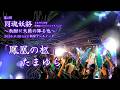 【鳳凰の柩】陰陽座コピーバンド「たまゆら」 2026.9.26 新宿アンチノック たまゆら主催【同魂妖貉2026】~秋酣に天籟の降る也~ 