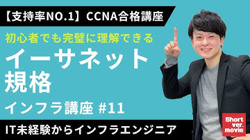 【CCNA合格講座】「イーサネット規格」呪文のような命名規則をマスターする講座【インフラエンジニア基礎入門】#11