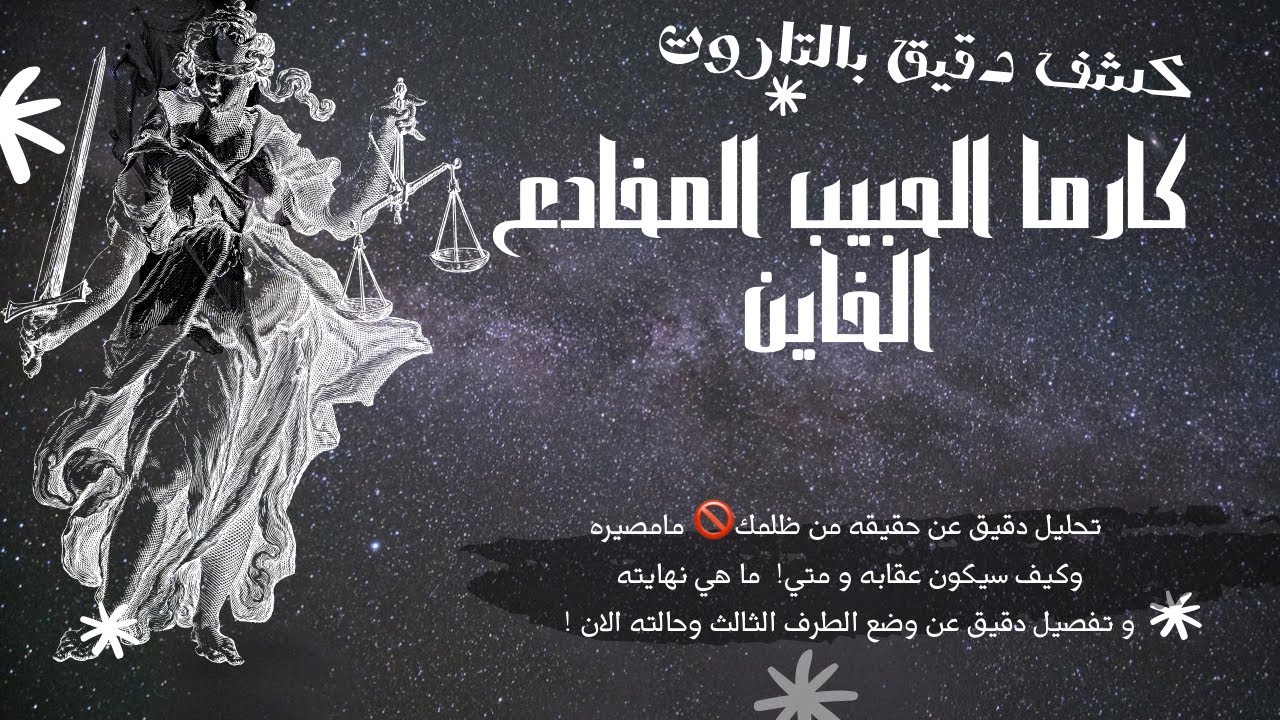 تاروت كارما الظالم 🥀 تحليل لكارمة الحبيب الخاين الغدار🥺ما عقابه💯🤭و مصير الطرف الثالث🧐