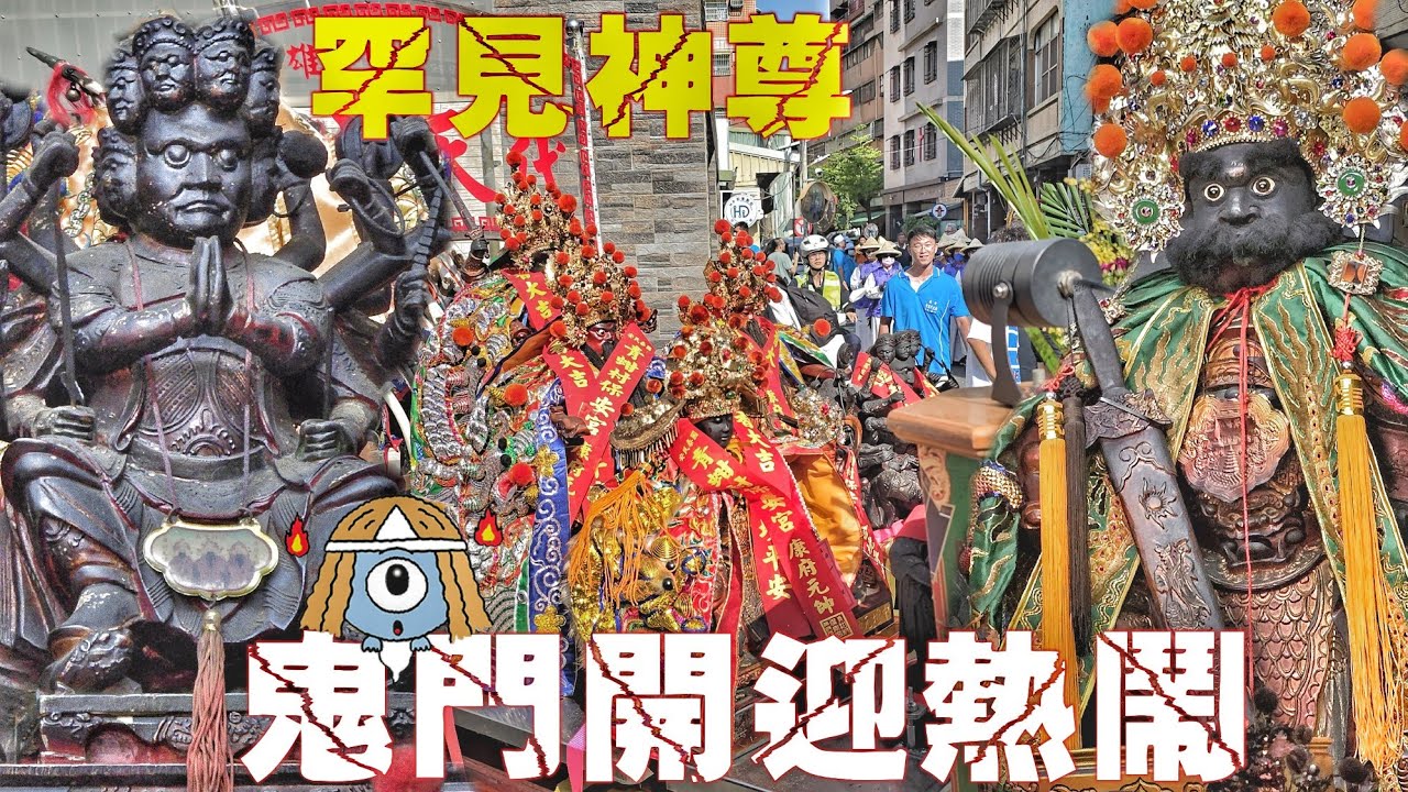 這場廟會超煞氣•農曆七月迎熱鬧•四頂大轎隆重不簡單•古老陣頭也來了•氣氛有夠讚（高雄.寶珠溝.代天聖安宮.七府千歲.遶境）