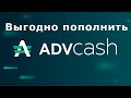 Advcash - регистрация, обзор, как пополнить выгодно - лайфхак