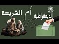 قص الحق 2 الشريعة أم الديمقراطية قص الحق 2 الشريعة أم الديمقراطية