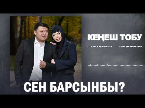 Кеңеш тобу - Сен барсыңбы? (2023)