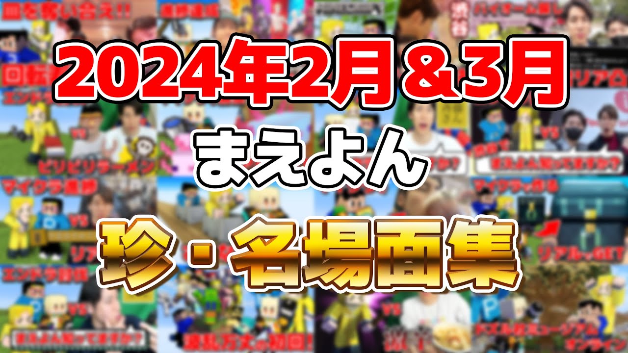 【傑作集】爆笑珍場面＆実写シーンも盛りだくさん！まえよん2月＆3月ベストセレクション！！！【マイクラ】