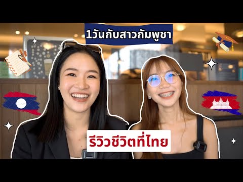 Vlog1วันกับสาวกัมพูชา + รีวิวชีวิตมหาลัยของประเทศไทย 
