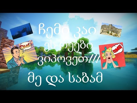 ჩემი კაი ეს რეები ვიპოვეთ!!! \u0026 საბასთან ერთად