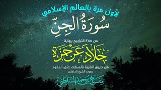 🤍 سورة الجن كاملة كما لم تسمعها من قبل | خلاد عن حمزة | د. مفتاح السلطني 🎙️