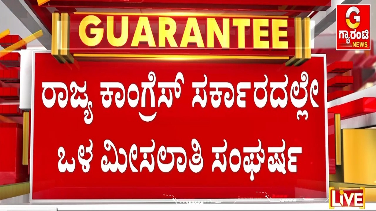 ರಾಜ್ಯ ಸರ್ಕಾರಕ್ಕೆ ಸಂಕಷ್ಟ ತಂದಿಟ್ಟ ಒಳಮೀಸಲಾತಿ ಹಂಚಿಕೆ  | Guarantee News