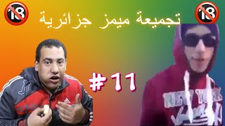 Memes Dz Compilation | تجميعة ميمز جزائرية برعاية  بنغلادش ??V11