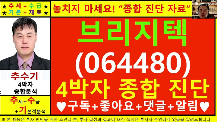 브리지텍(064480)종목진단및향후주가전망 추수기(추수)전문가