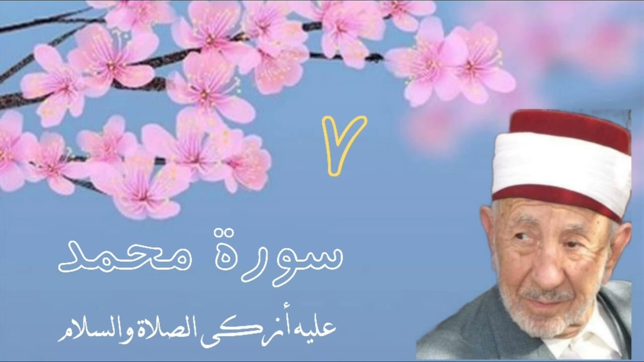 تفسير سورة محمد صلى الله عليه وسلم ( ومنهم من يستمع إليك حتى إذا خرجوا من عندك قالو ..) _ تسجيل قديم