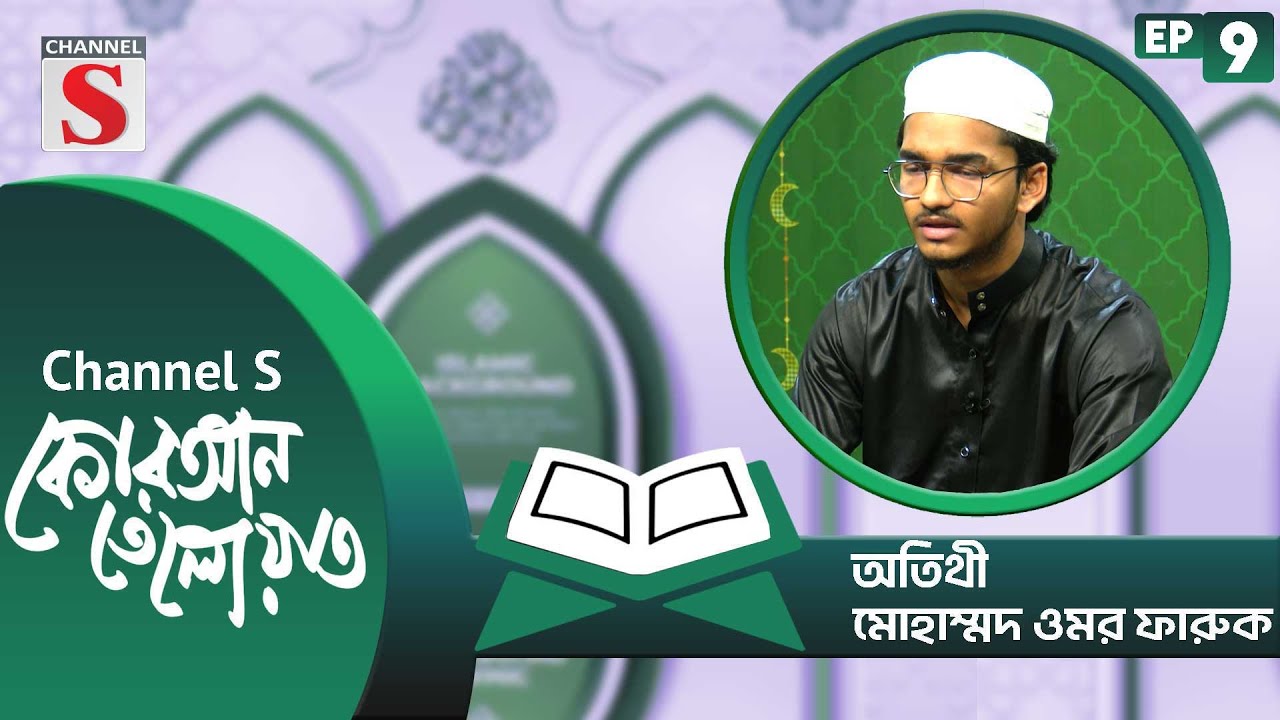 কোরআন তেলাওয়াত | Quran Tilawat | Islamic Program | EP-09 | Channel S Islamic
