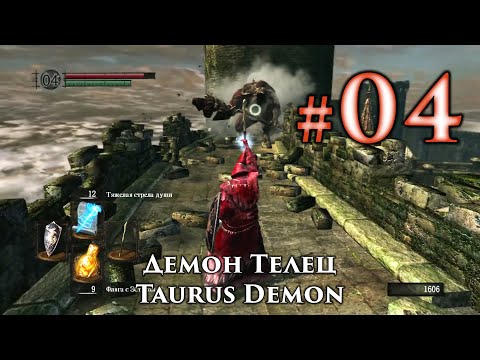 Dark Souls: Демон Телец / Taurus Demon