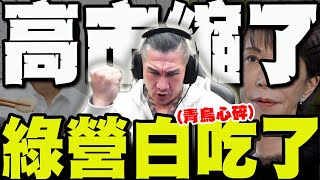 全程字幕兩大神人神預言全應驗 高市縮了民進黨白吃了 館長嗆爆青鳥看清楚這就是世界現實
