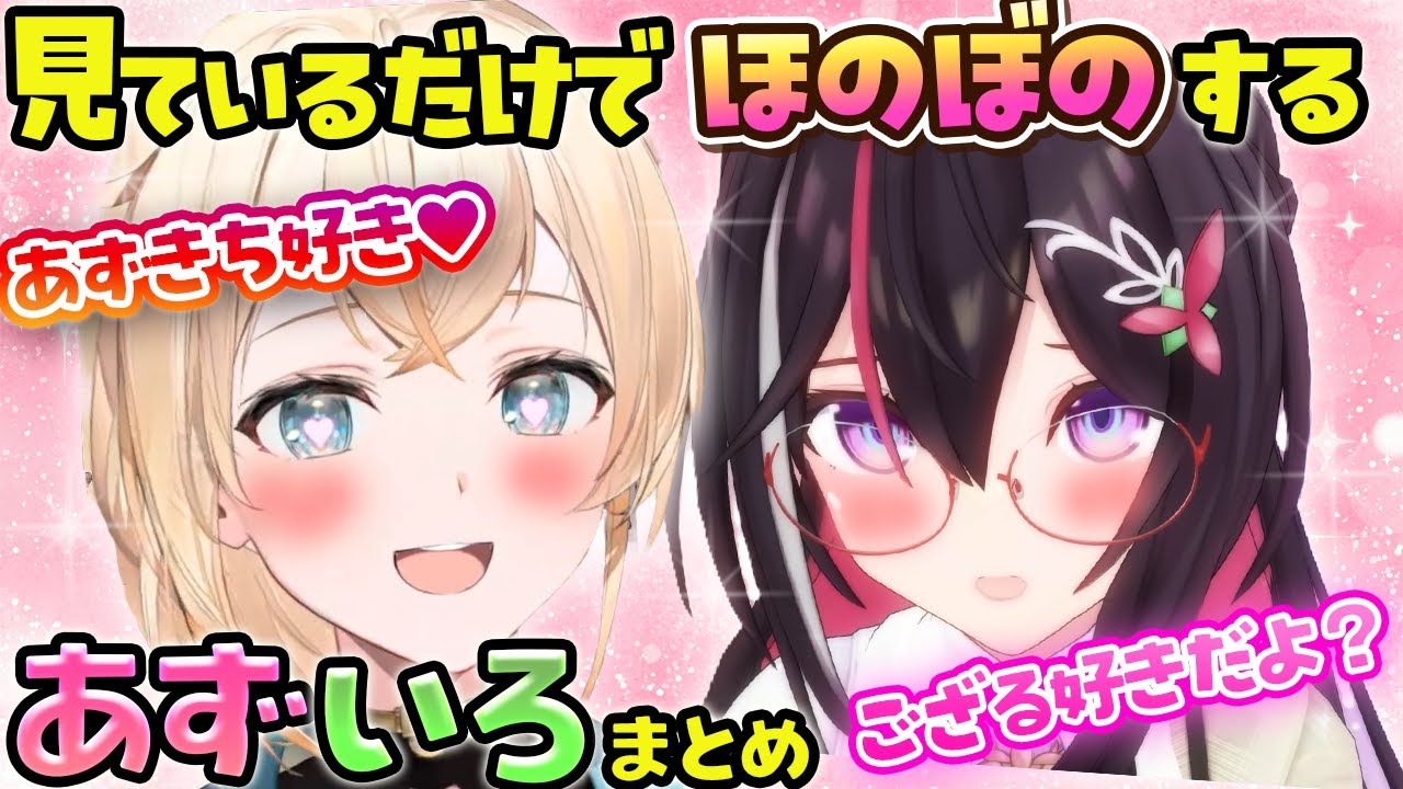 【あずいろ】お互いが大好きなあずいろてぇてぇまとめ【ホロライブ切り抜き/AZKi/風真いろは】