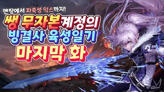 [던파] '쌩 무자본' 으로 파죽성 익스 도착! 쌩무자본 빙결사 육성일기 7화 [完] (짭고네 육성일기 마지막화)