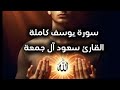 سورة يوسف كاملة للقارئ الشيخ سعود آل جمعة