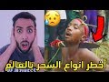 اخطر انواع السحر بالعالم/قطع راسه بالسكين ولا مات!!!