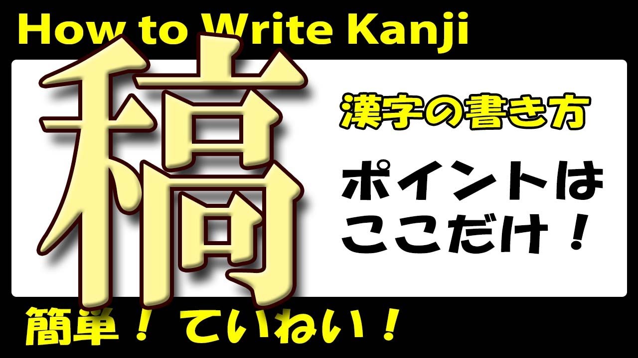 稿」常用漢字の書き方☆How to write kanji☆漢検4級☆JLPT N1☆簡単に