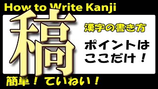 稿」常用漢字の書き方☆How to write kanji☆漢検4級☆JLPT N1☆簡単に