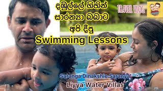 How to train your baby to swim 🤣 |දඹුල්ලෙ ගිහින් බබාට පීනන්න උගන්නපු හැටි #saranya