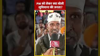 PM को लेकर क्या बोली लुधियाना की जनता? #shorts #viral #shortvideo #loksabhaelection