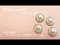 簡単♪【Bijou parts】～handmade～お花に飾るビジューパーツを作ろう！！vol.1