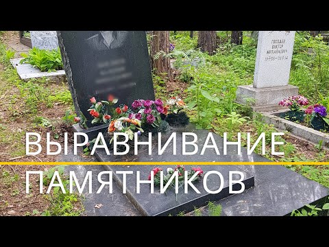 Выравнивание покосившихся памятников