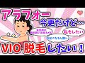 【有益スレ】40代女性だけど、VIO脱毛やりたい！【ガルちゃんまとめ GirlsChannel】
