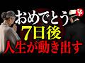 【斎藤一人】おめでとう。この動画に出会った人は7日以内に人生の流れが静かに変わり始めます