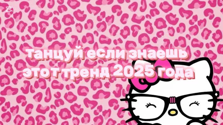 💖танцуй если знаешь этот тренд 2025 года💋#рекомендации #видео#тренды #топ