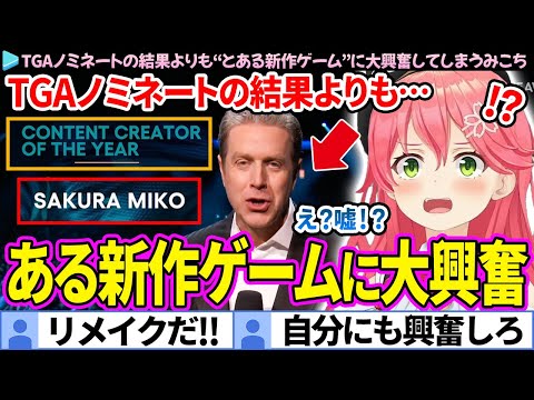 【TGA】世界的祭典のノミネートの結果よりも“とある新作ゲーム"に大興奮してしまうみこち【さくらみこ/ホロライブ切り抜き】