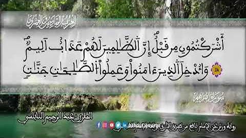 الثمن 6  من الحزب 26 رواية ورش عن نافع من المصحف المثمن بصوت القارئ عبد الرحيم النابلسي