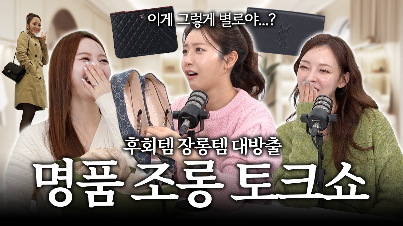 [사치살롱 ep2] 대망의 명품후회템 1등은?! I 내돈내산 명품폭망템, 명품조롱퀸