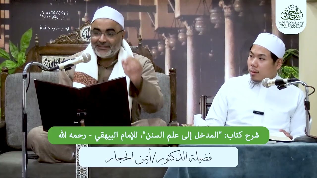 المجلس الخامس عشر شرح كتاب: