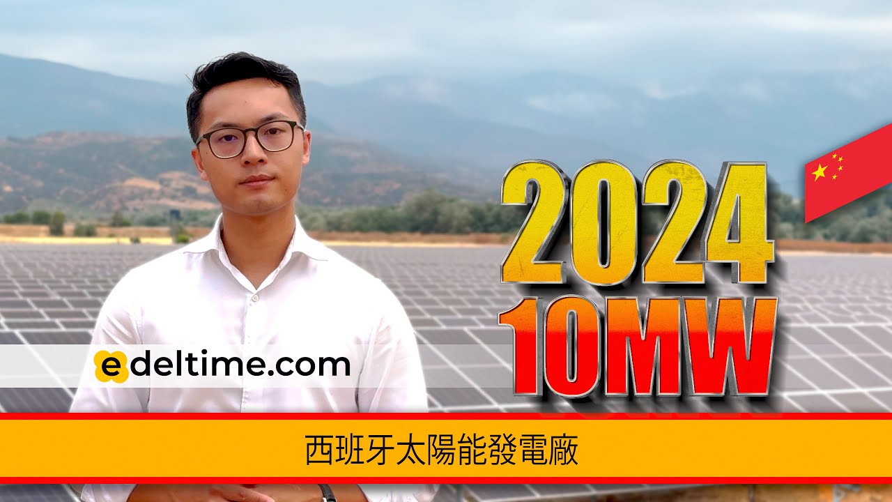 西班牙太陽能發電廠 | Solar power plant in Spain