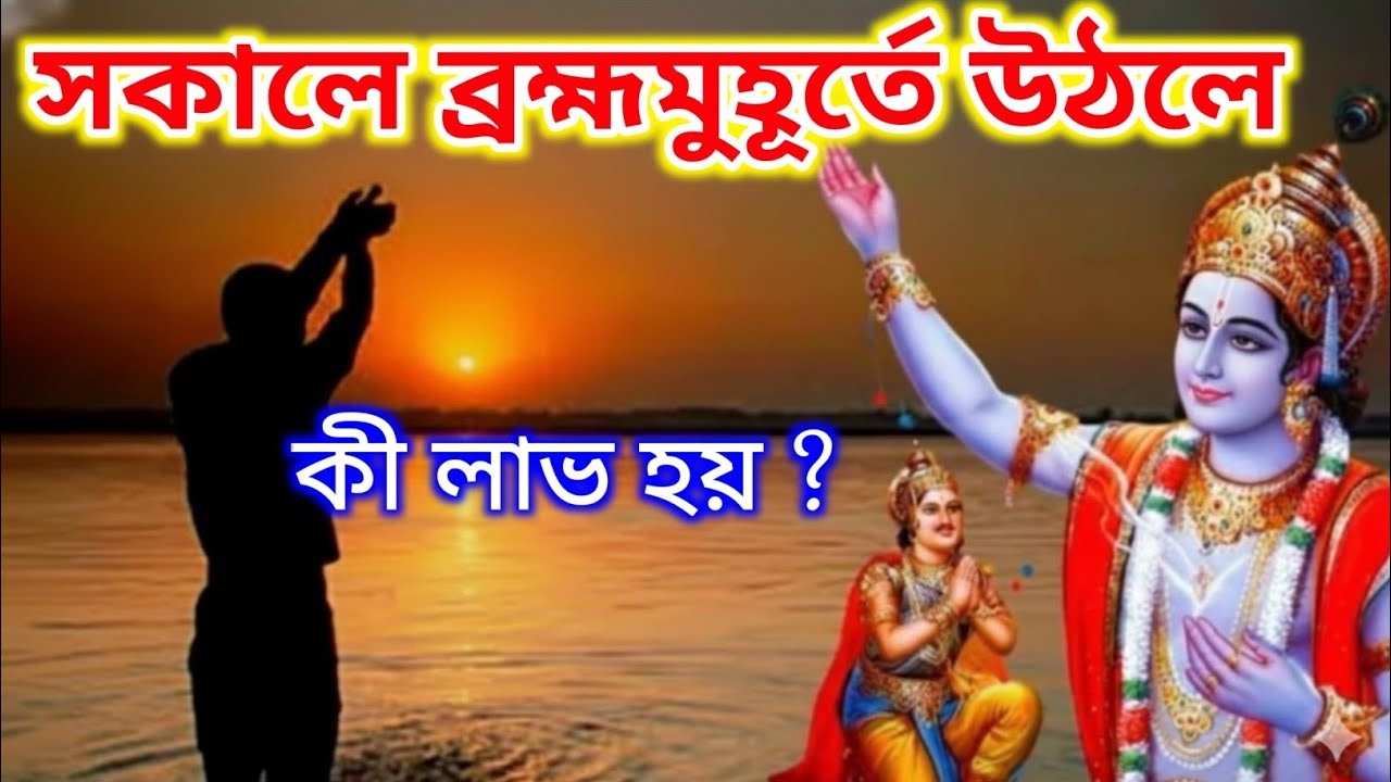 শ্রীকৃষ্ণ বলেছেন প্রতিদিন ব্রহ্ম মুহূর্তে উঠলে কী ফল পাওয়া যায় | শ্রীকৃষ্ণের বাণী | Vastu Shastra 