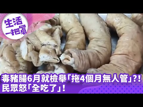 《生活一把罩》毒豬腸6月就檢舉「拖4個月無人管」?！ 民眾怒「全吃了」！