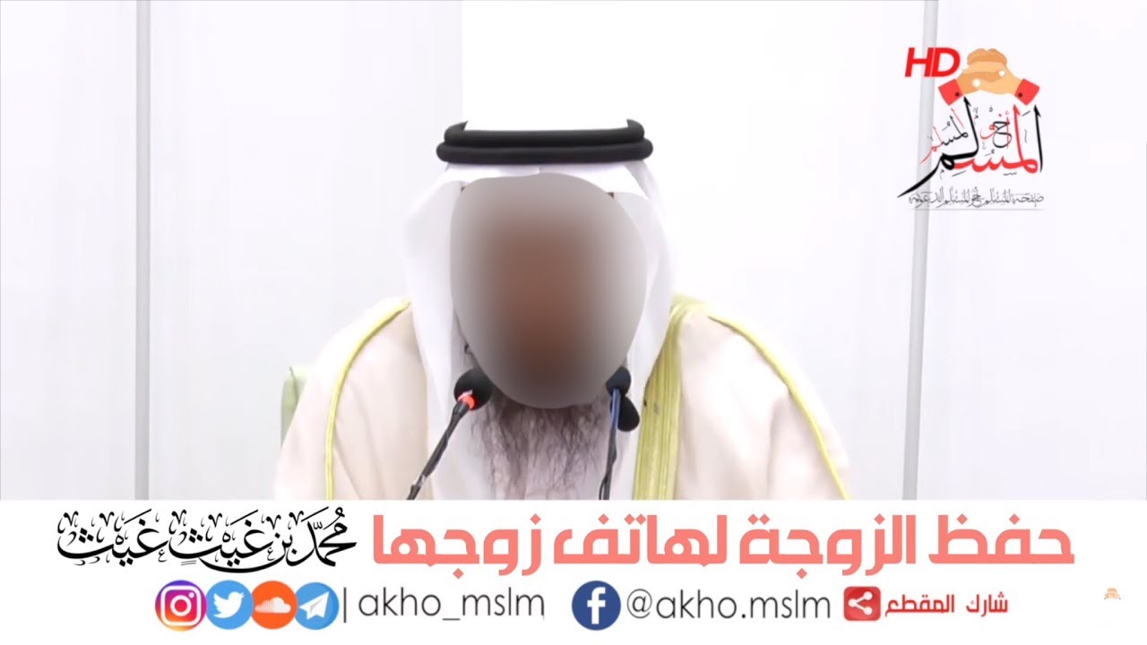 ﺣﻔﻆ #ﺍﻟﺰﻭﺟﺔ ﻟﻬﺎﺗﻒ ﺯﻭﺟﻬﺎ - ﺍﻟشيخ محمد بن غيث #غيث