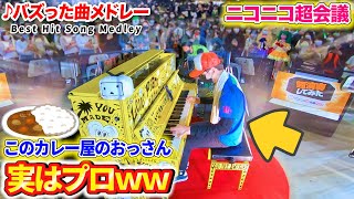 【ピアノドッキリ】カレー屋のおっさんが営業中に超絶技巧でピアノを弾き始めたら…? byよみぃ【♪ニコニコ動画流星群】(ストリートピアノ)